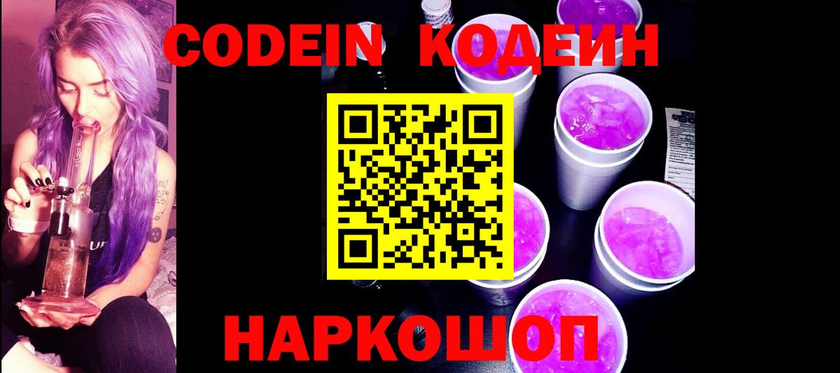 Codein напиток Lean (лин) Рузаевка